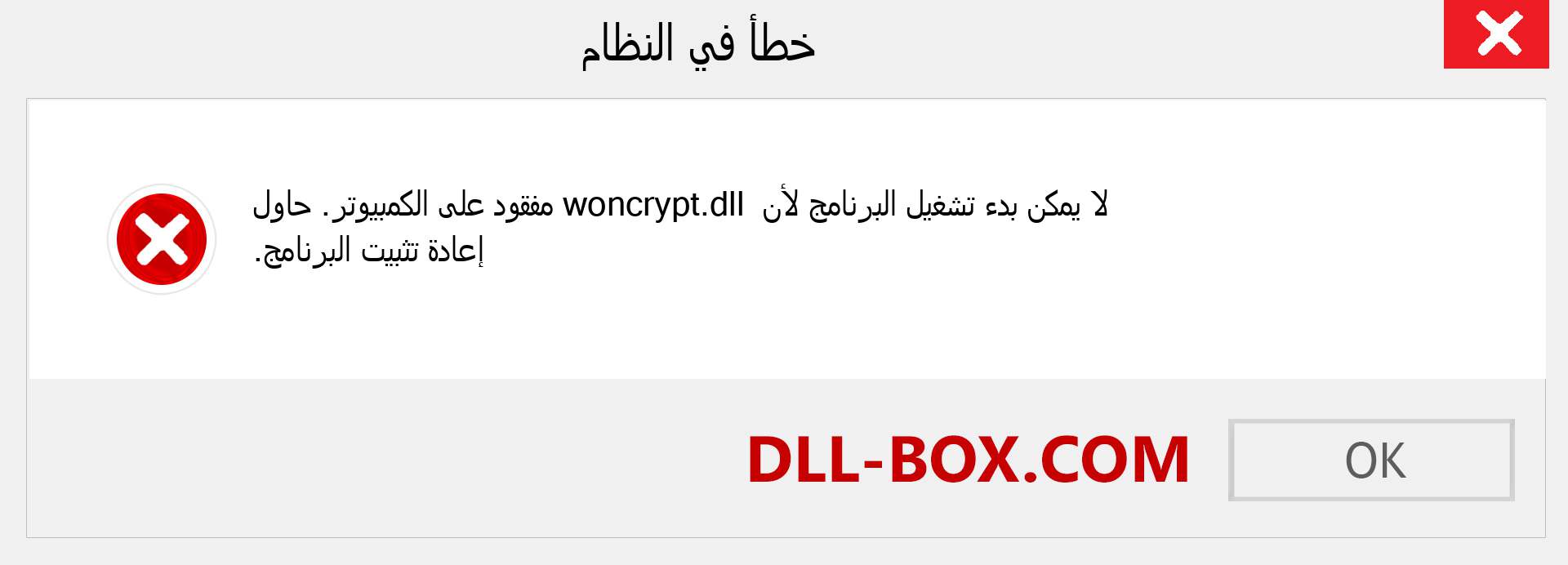 ملف woncrypt.dll مفقود ؟. التنزيل لنظام التشغيل Windows 7 و 8 و 10 - إصلاح خطأ woncrypt dll المفقود على Windows والصور والصور