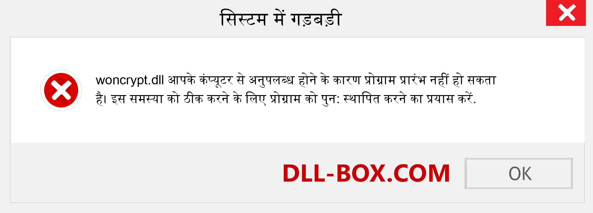 woncrypt.dll फ़ाइल गुम है?. विंडोज 7, 8, 10 के लिए डाउनलोड करें - विंडोज, फोटो, इमेज पर woncrypt dll मिसिंग एरर को ठीक करें