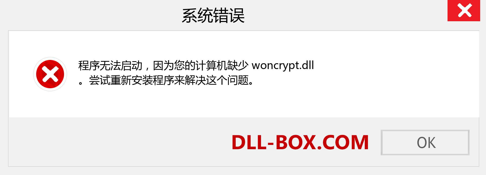 woncrypt.dll 文件丢失？。 适用于 Windows 7、8、10 的下载 - 修复 Windows、照片、图像上的 woncrypt dll 丢失错误